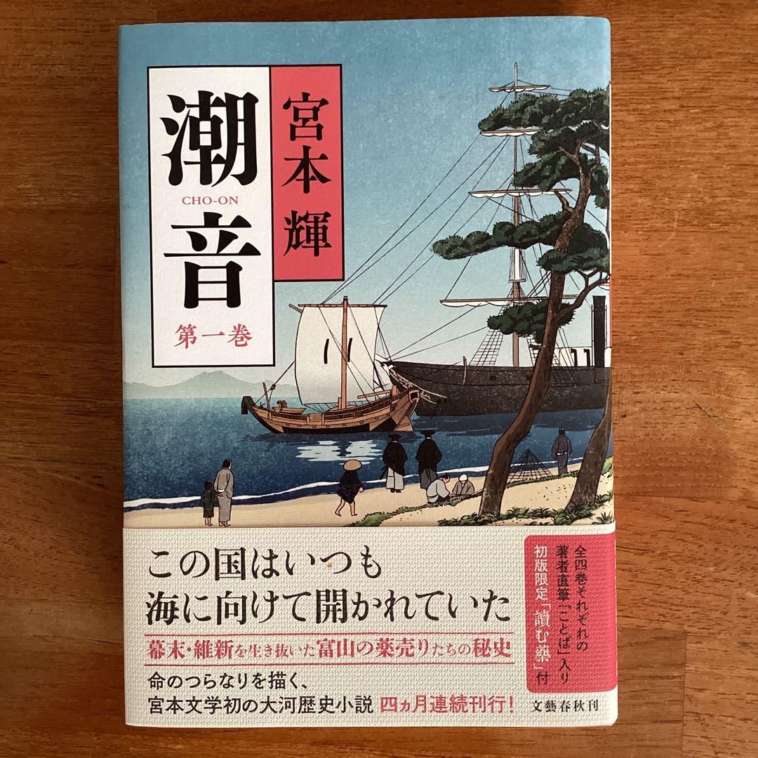 潮音 宮本輝 全4巻