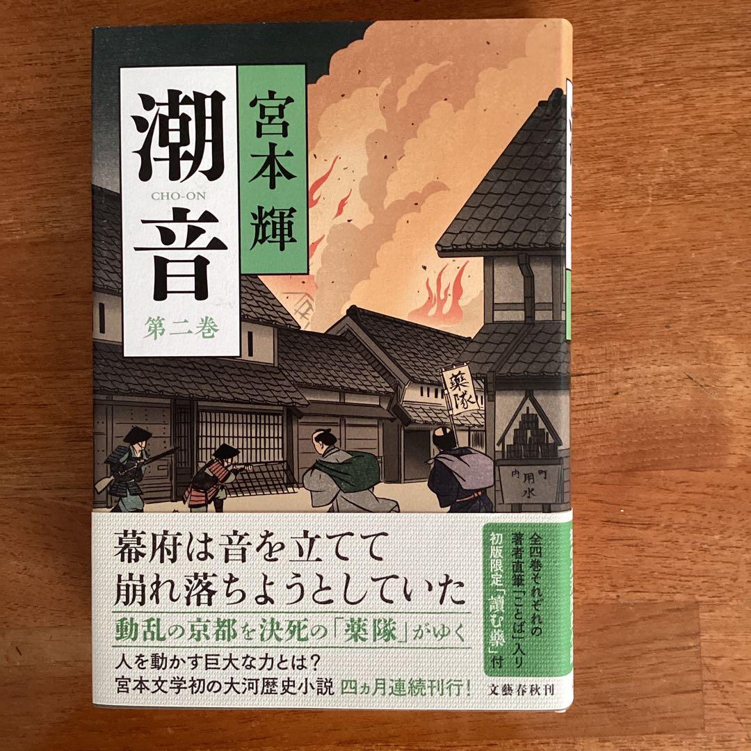 潮音 宮本輝 全4巻