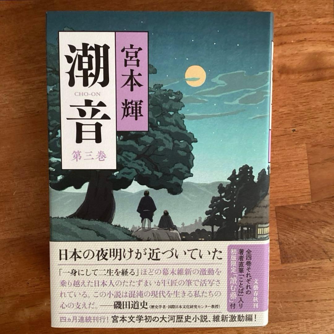 潮音 宮本輝 全4巻