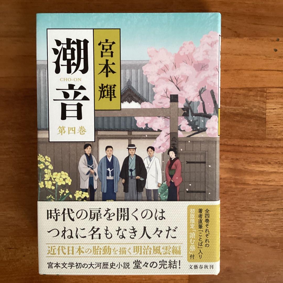 潮音 宮本輝 全4巻