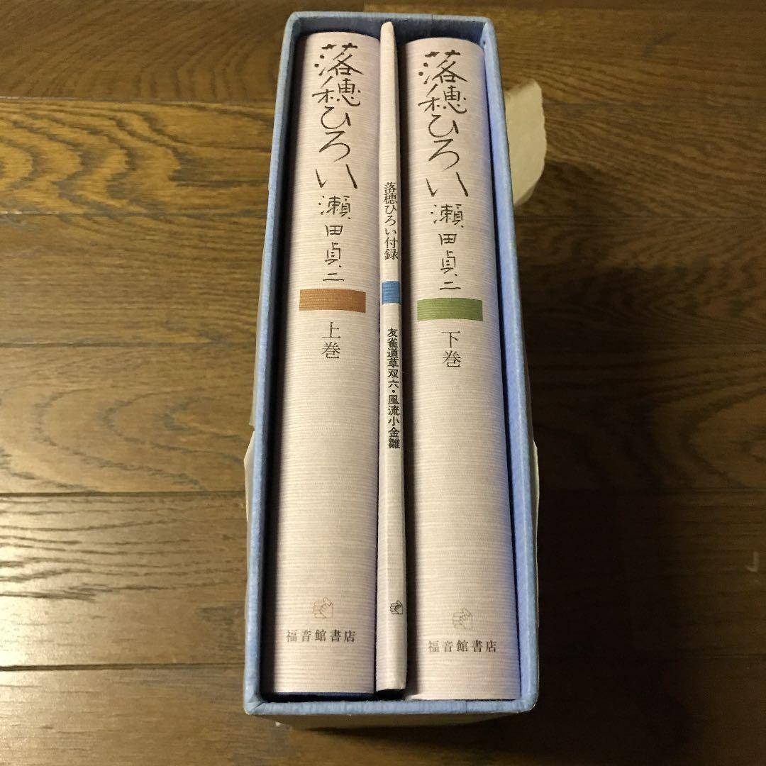 落穂ひろい　瀬田貞二著