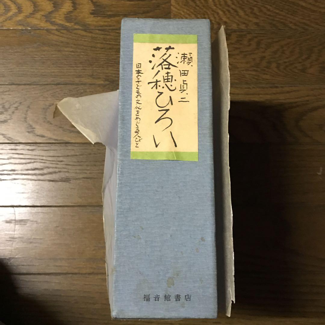 落穂ひろい　瀬田貞二著