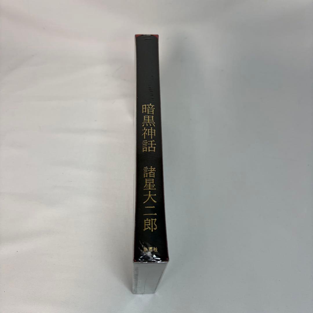 暗黒神話　諸星大二郎