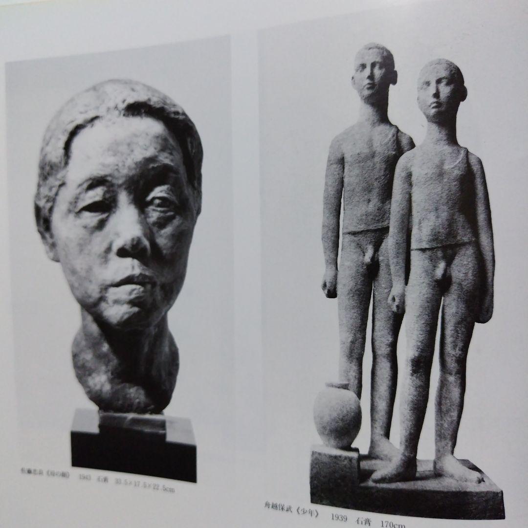 新制作五十年 編集 新制作協会５０年史編集委員会 1986年9月18日発行