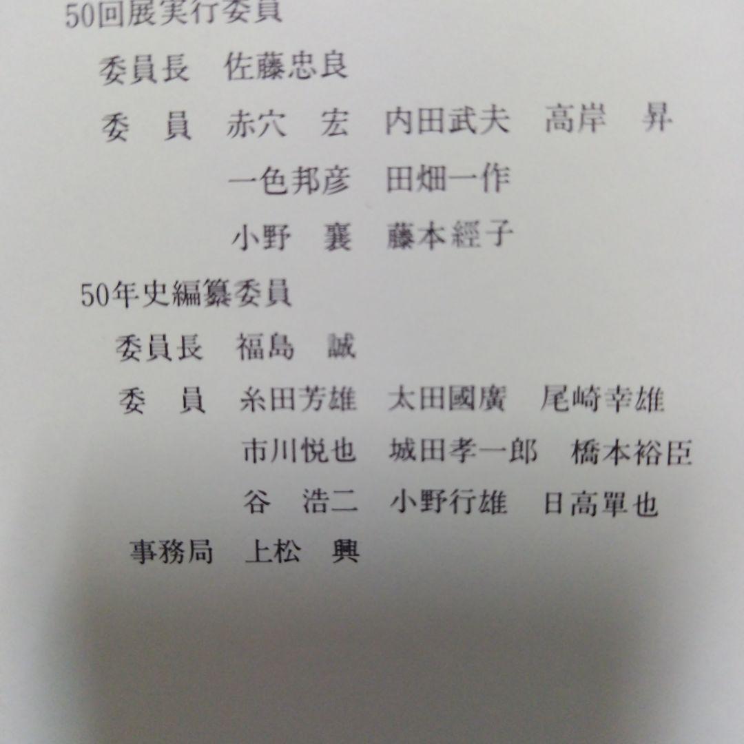 新制作五十年 編集 新制作協会５０年史編集委員会 1986年9月18日発行