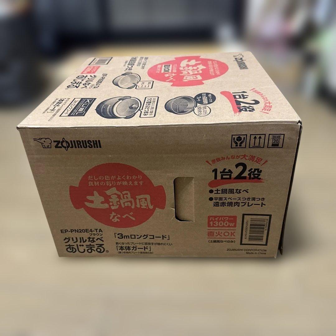 新品　象印 グリルなべ あじまる 土鍋風 EP-PN20E4-TA