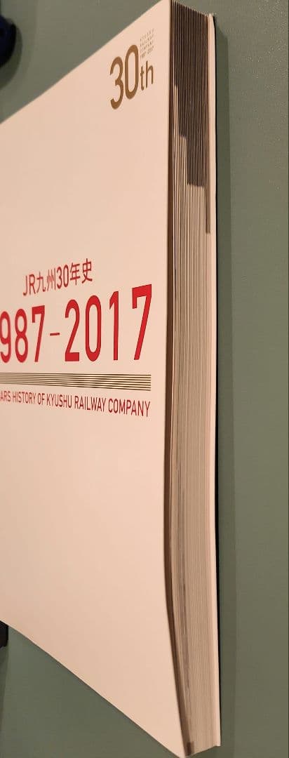 【非売品】JR九州30年　1987～2017