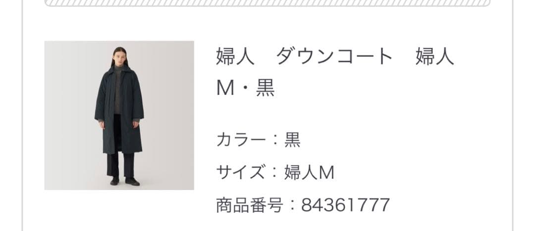 無印良品MUJILABOダウンロングコート