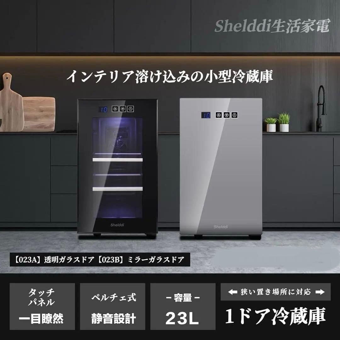 Shelddi ミニ冷蔵庫 小型23L 静音1ドア　ミラーガラスドア仕様