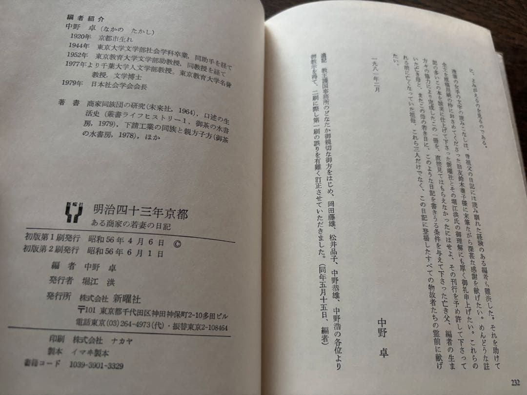明治四十三年京都　ある商家の若妻の日記