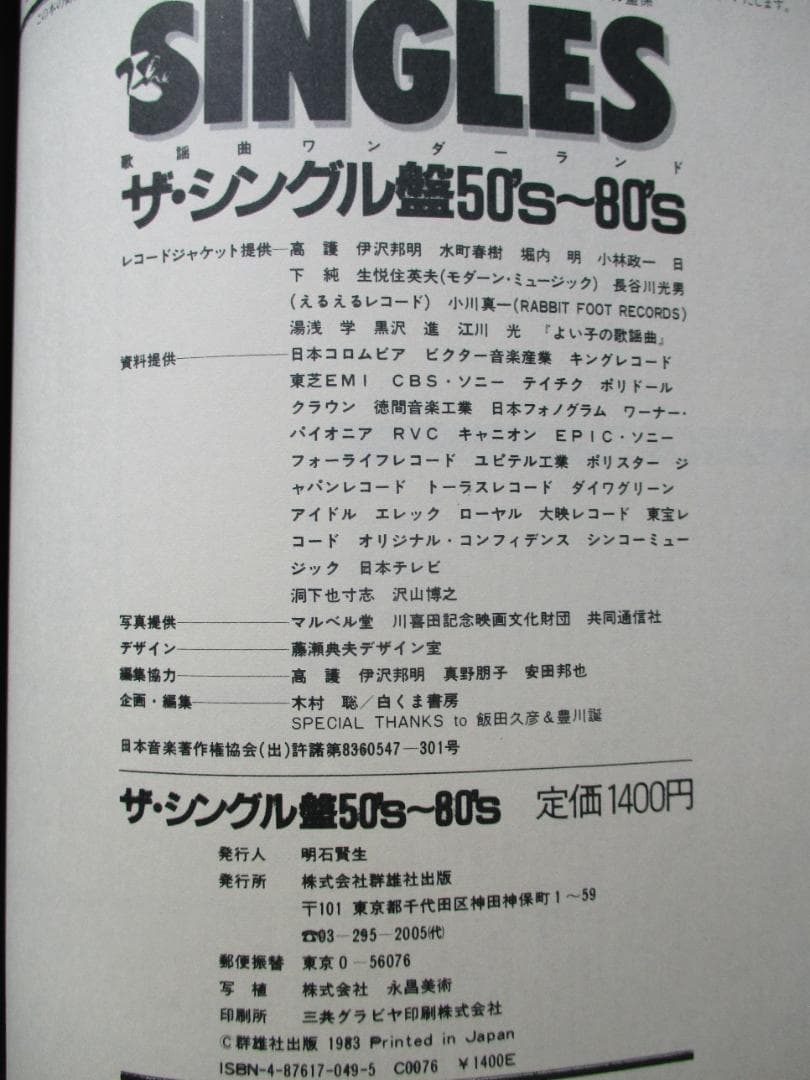 「ザ・シングル盤 50’s～80‘s」 群雄社出版　1983年
