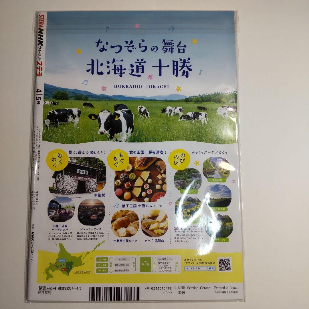 広瀬すず／NHKウイークリーステラ（新品）2394