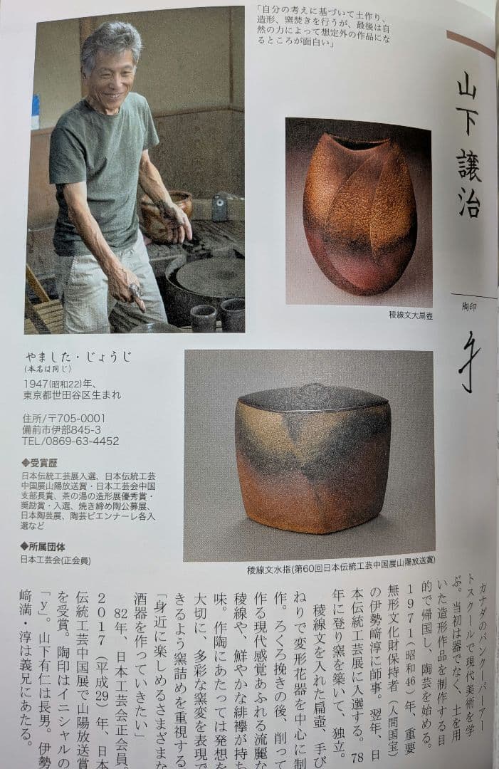 山下譲治 備前焼 象嵌花器 花入 花瓶 フラワーベース 華道具 花生 壺 壷