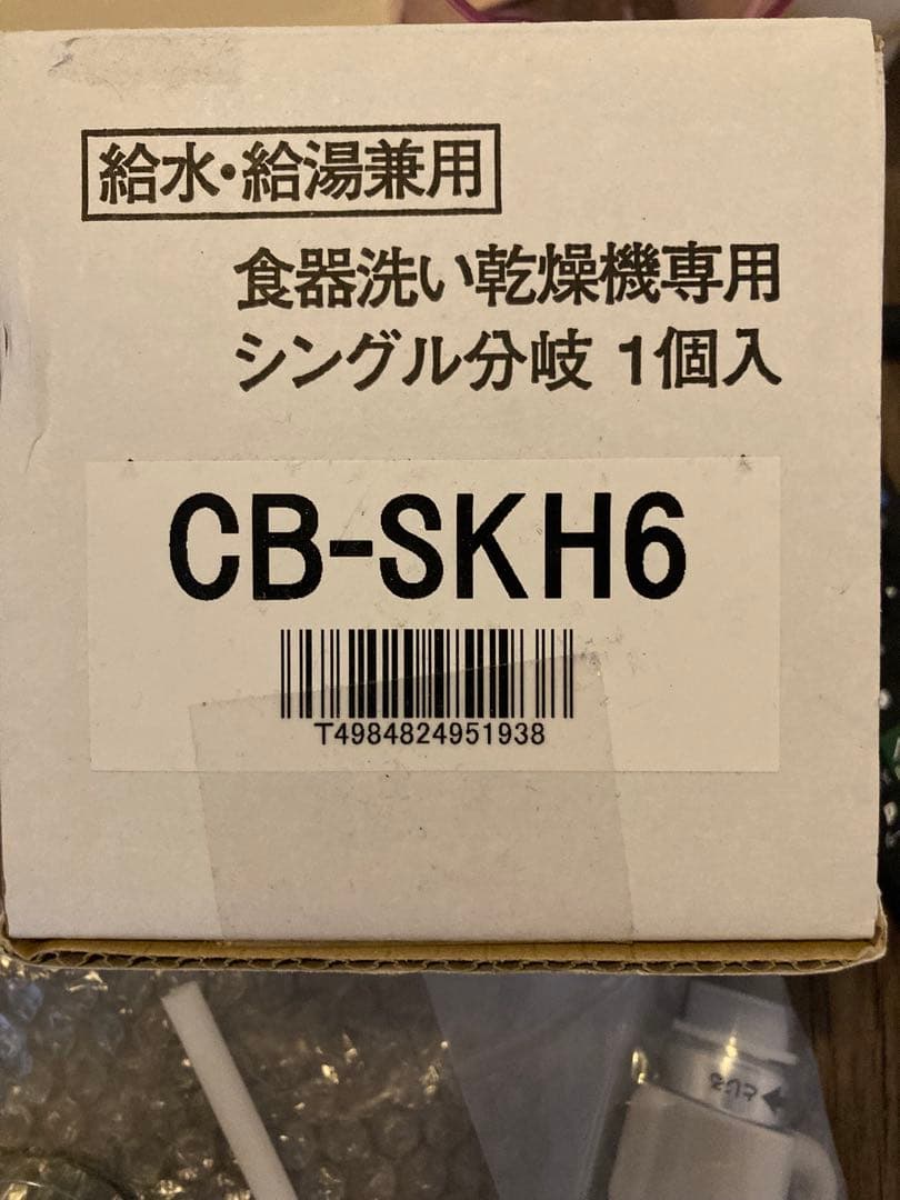 CB-SKH6 食器洗い乾燥機専用シングル分岐 1個入
