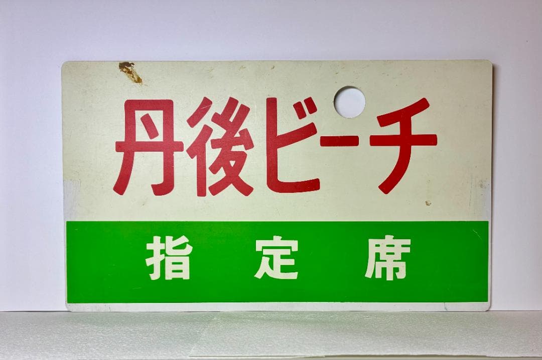 列車愛称サボ「はしだてビーチ・丹後ビーチ」大鉄局　向日町運転所 所属 編成車両用