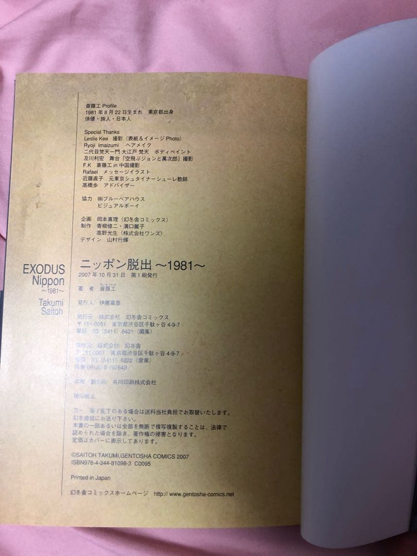 直筆サイン入り初版本！！斎藤工ニッポン脱出