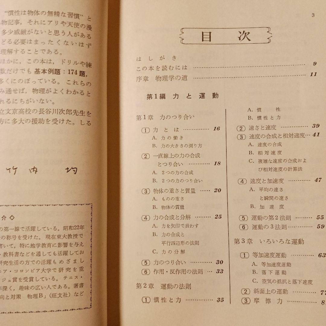 名著 よくわかる物理I 竹内均 旺文社 昭和52年 書込み無し 巻末解答付