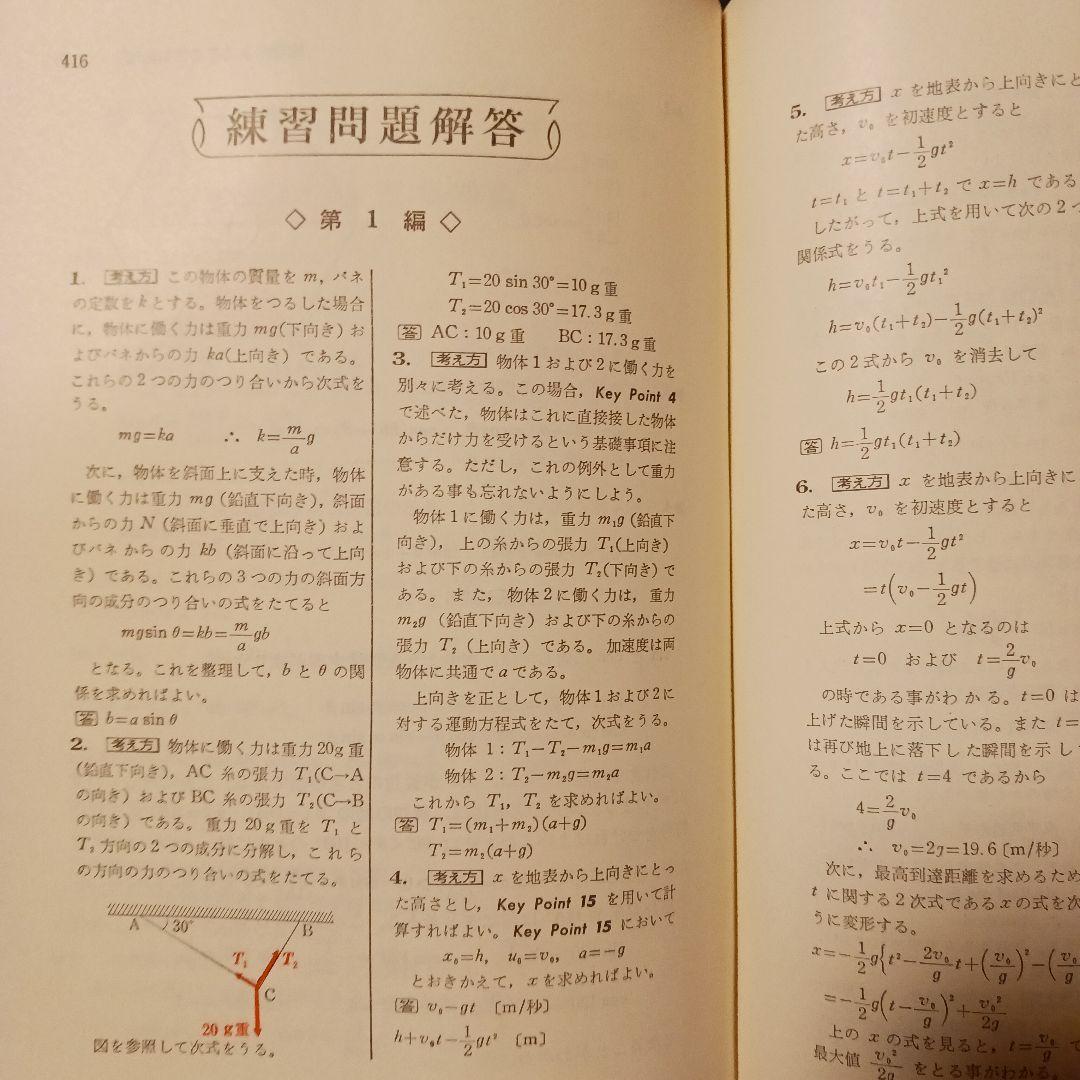 名著 よくわかる物理I 竹内均 旺文社 昭和52年 書込み無し 巻末解答付