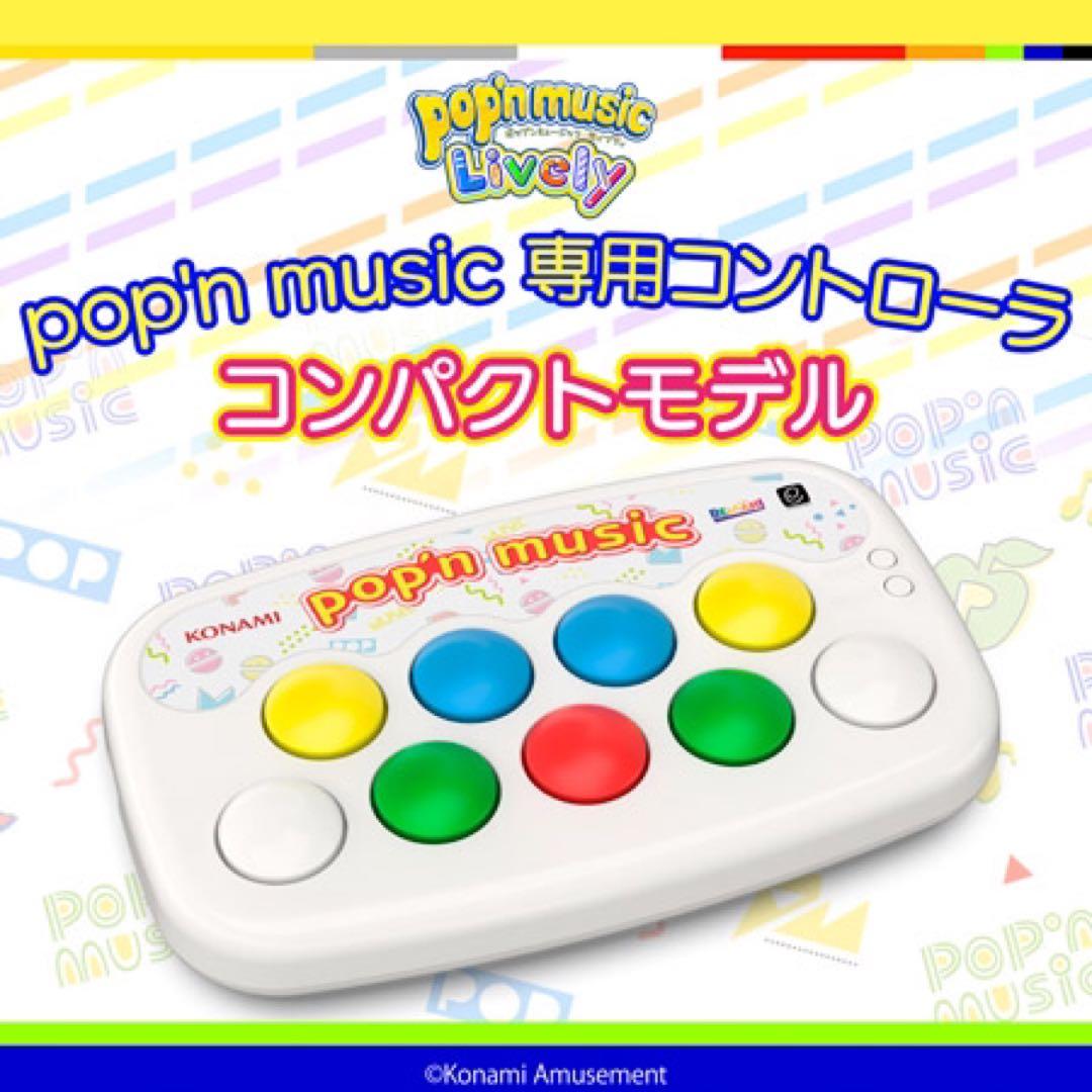 pop'n music 専用コントローラ コンパクトモデル popn ポップン