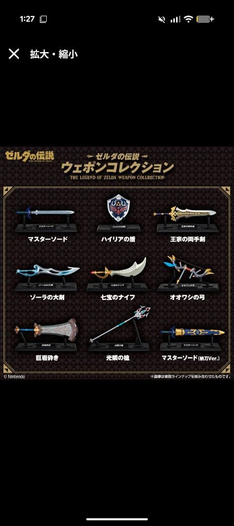 ゼルダの伝説　ウェポンコレクション　コンプセット
