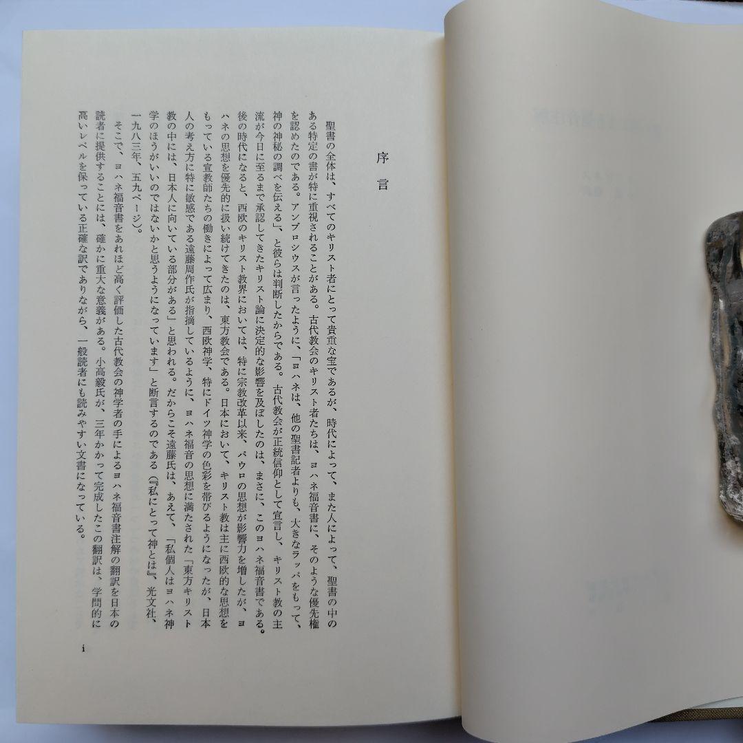 ヨハネによる福音注解 オリゲネス【絶版】キリスト教古典叢書11 上智大学神学部