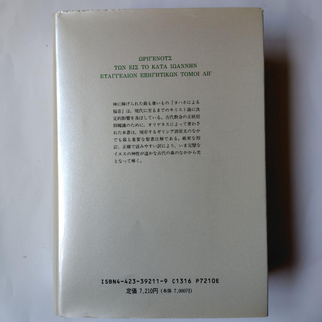ヨハネによる福音注解 オリゲネス【絶版】キリスト教古典叢書11 上智大学神学部
