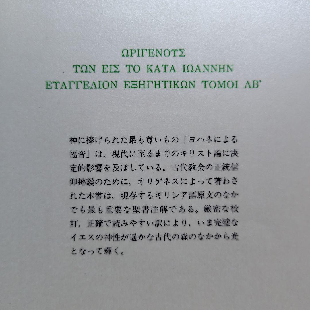 ヨハネによる福音注解 オリゲネス【絶版】キリスト教古典叢書11 上智大学神学部