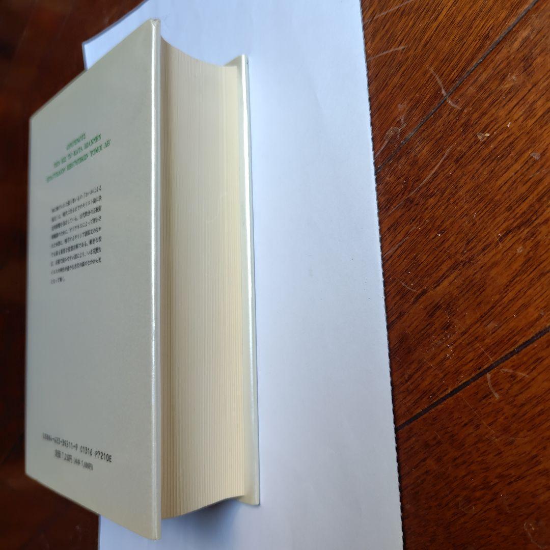 ヨハネによる福音注解 オリゲネス【絶版】キリスト教古典叢書11 上智大学神学部