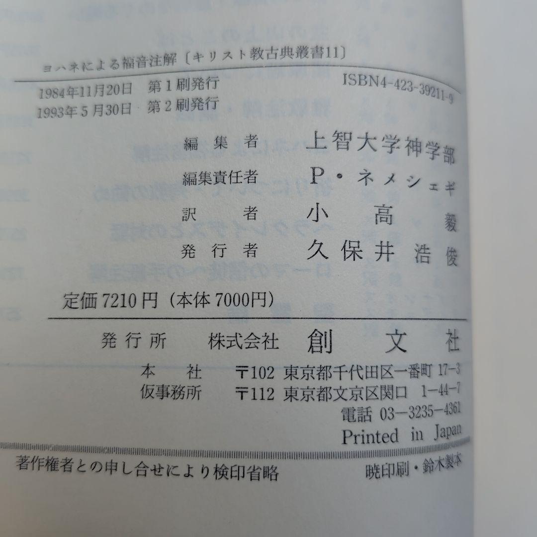 ヨハネによる福音注解 オリゲネス【絶版】キリスト教古典叢書11 上智大学神学部