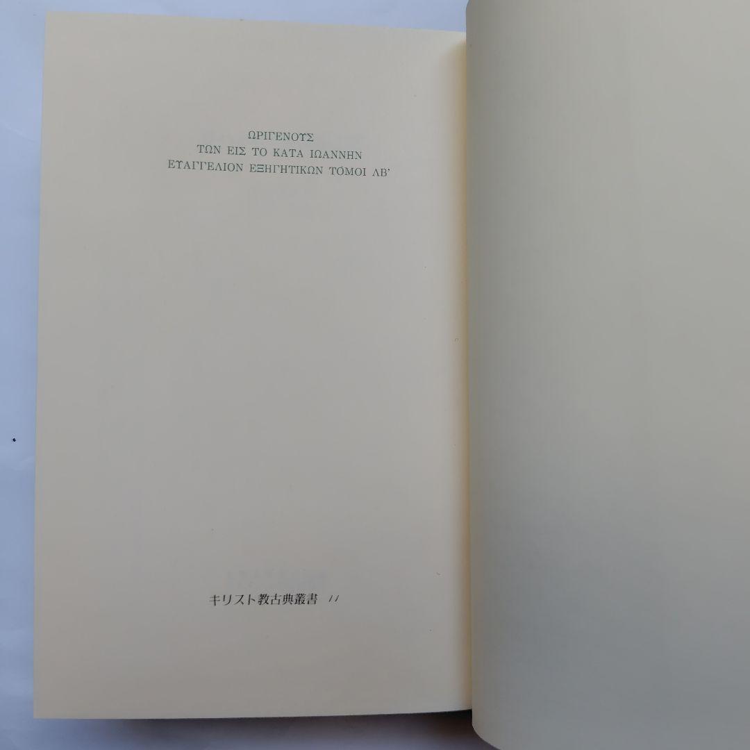 ヨハネによる福音注解 オリゲネス【絶版】キリスト教古典叢書11 上智大学神学部