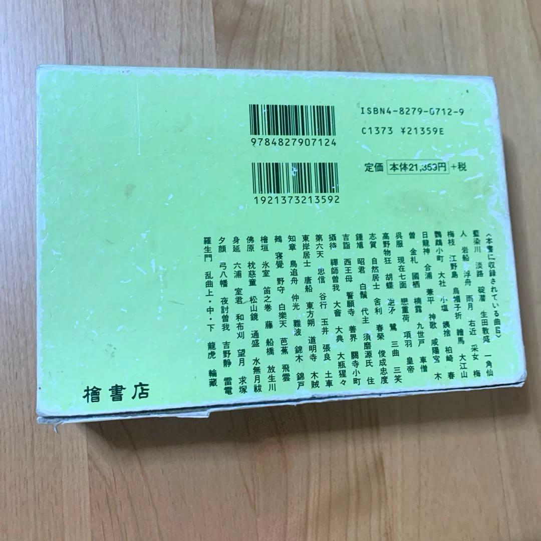 観世流謡曲続百番集　謡曲　観音左近　中古　檜書店　1342