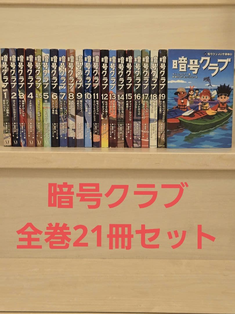 暗号クラブ1~20巻(4.５巻あります！)の21冊全巻セット！