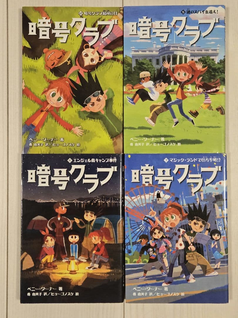 暗号クラブ1~20巻(4.５巻あります！)の21冊全巻セット！