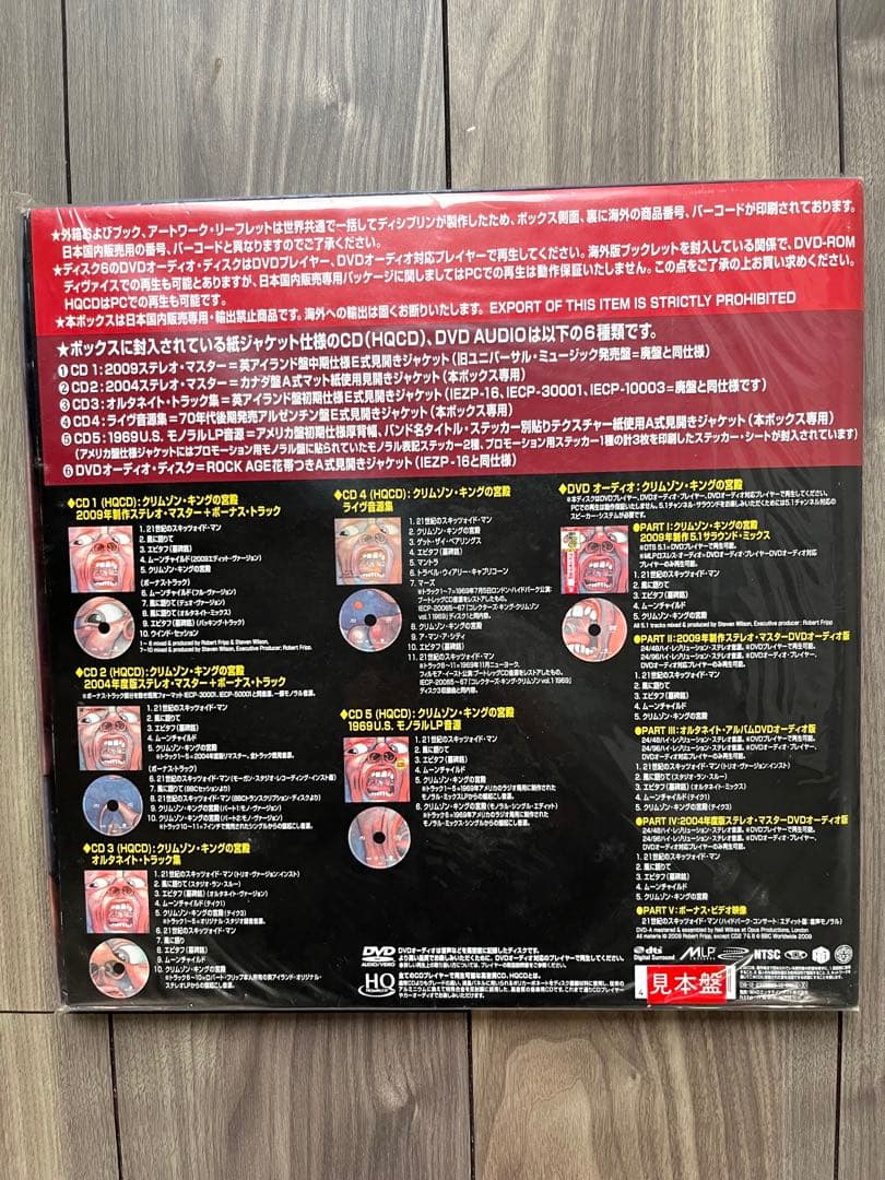 キング・クリムゾン クリムゾン・キングの宮殿 完全限定BOX 見本盤