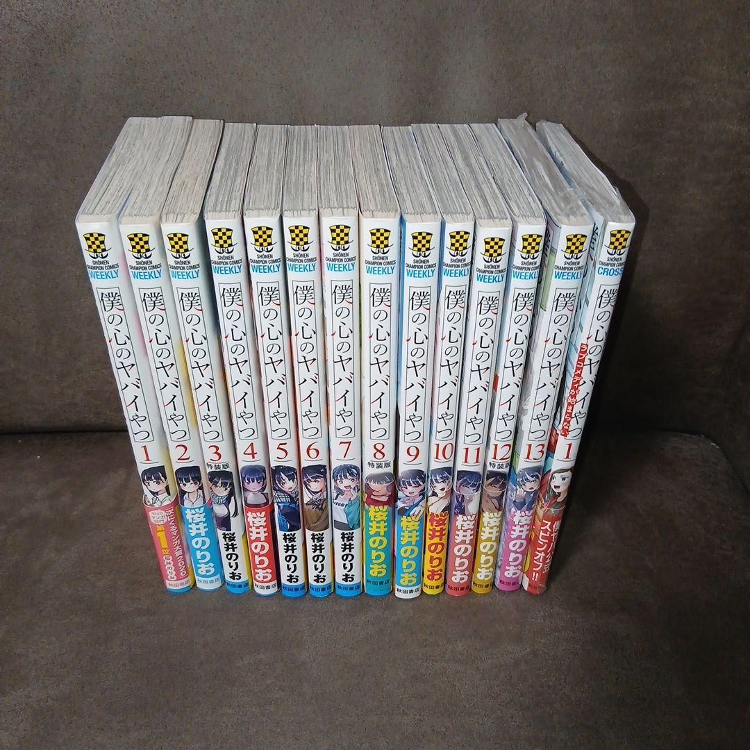 僕の心のヤバいやつ1〜13　ラブコメディが始まらない1　13.スピン新品　特典付