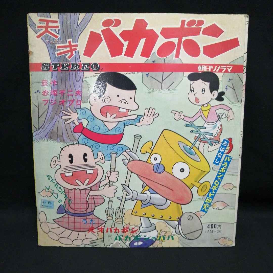 昭和レトロ　天才バカボン 33RPM レコード　朝日ソノラマ