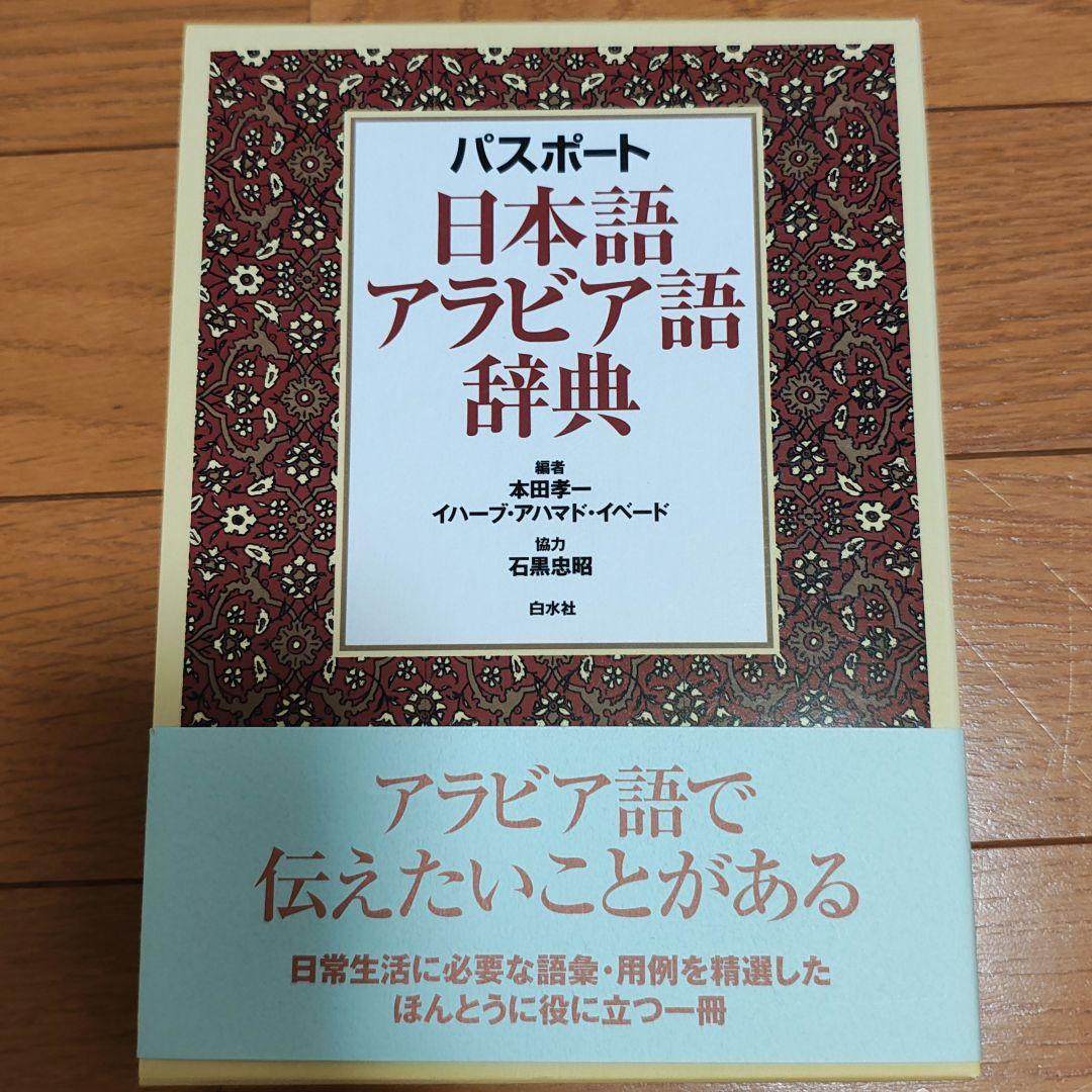アラビア語 初心者向け 参考書4冊セット