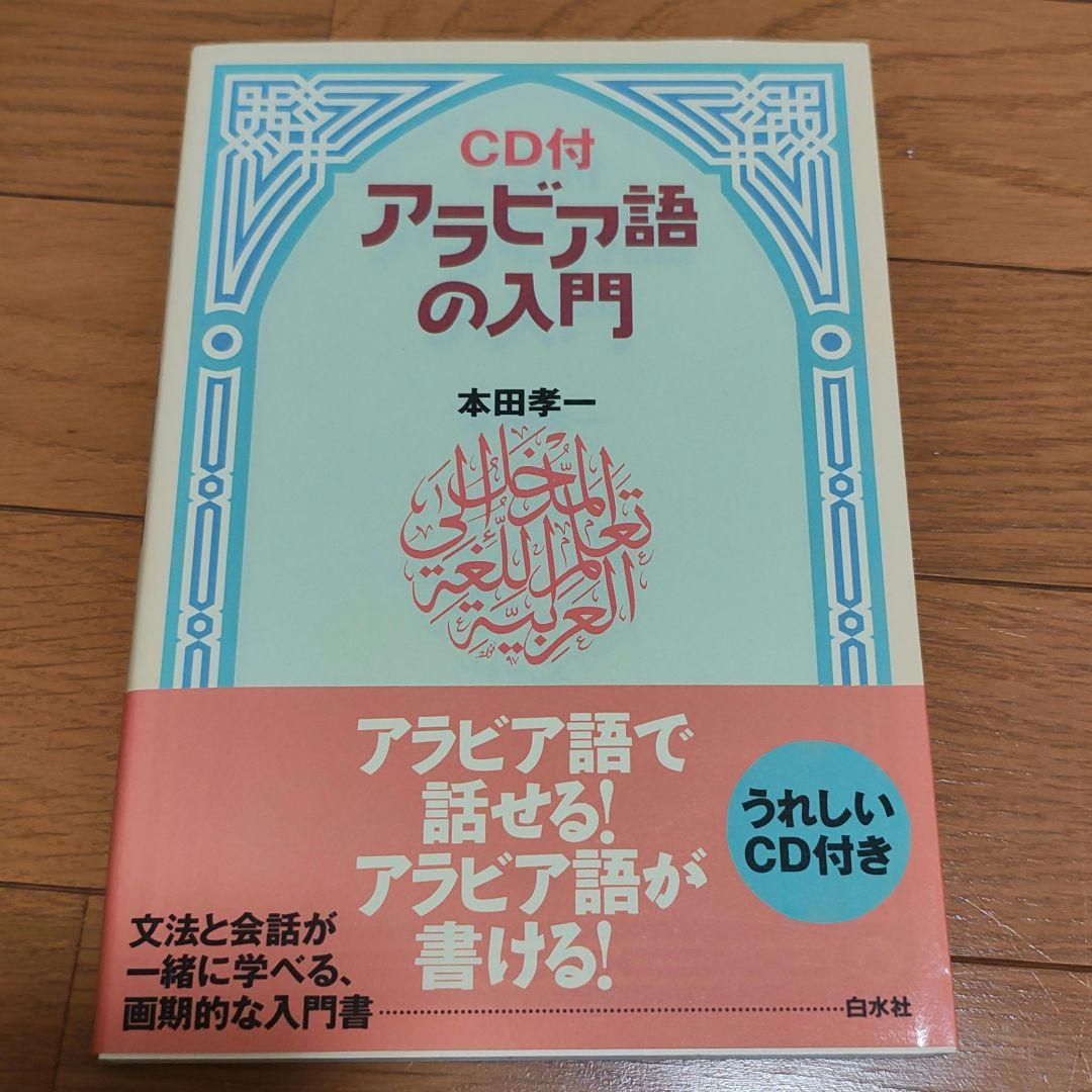 アラビア語 初心者向け 参考書4冊セット
