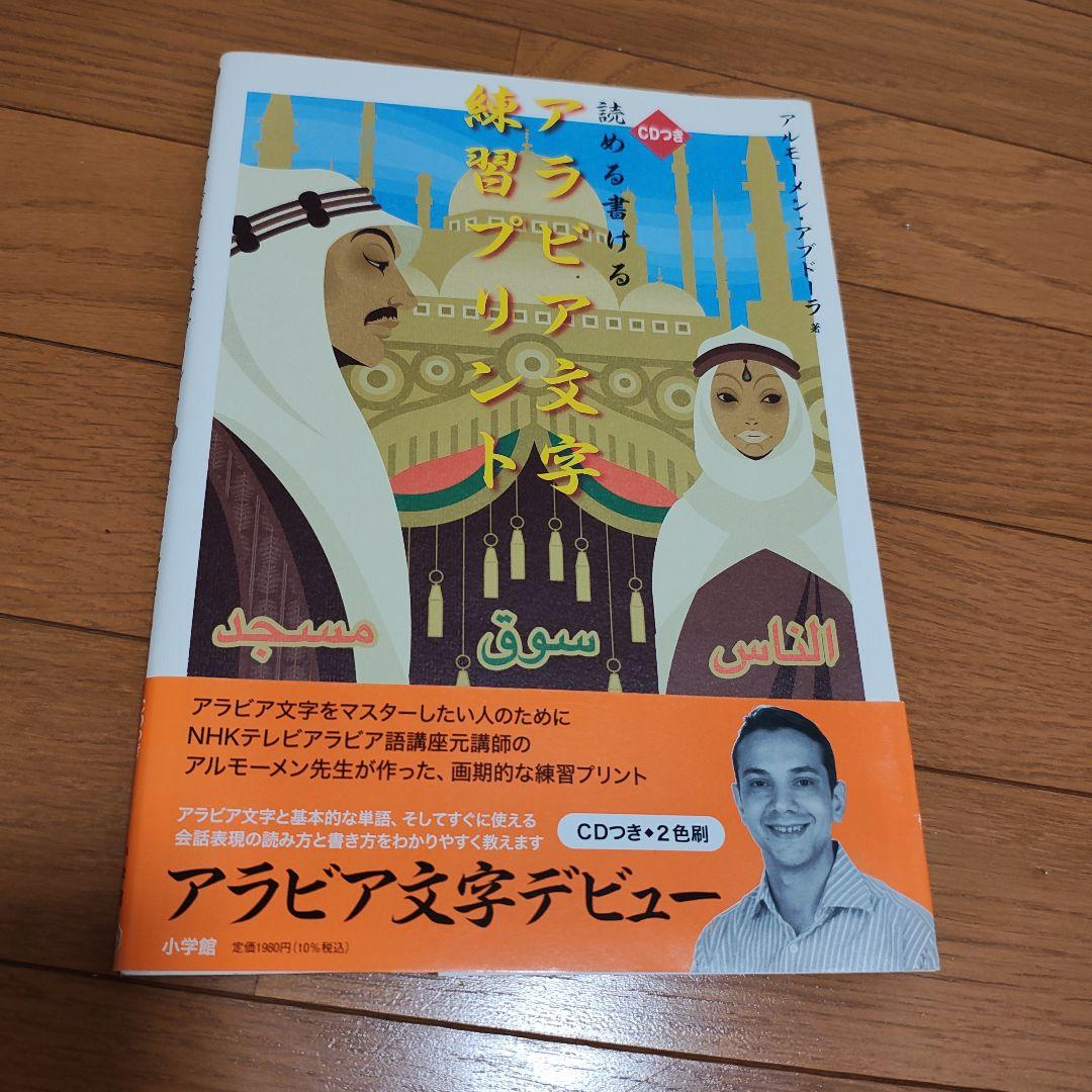 アラビア語 初心者向け 参考書4冊セット