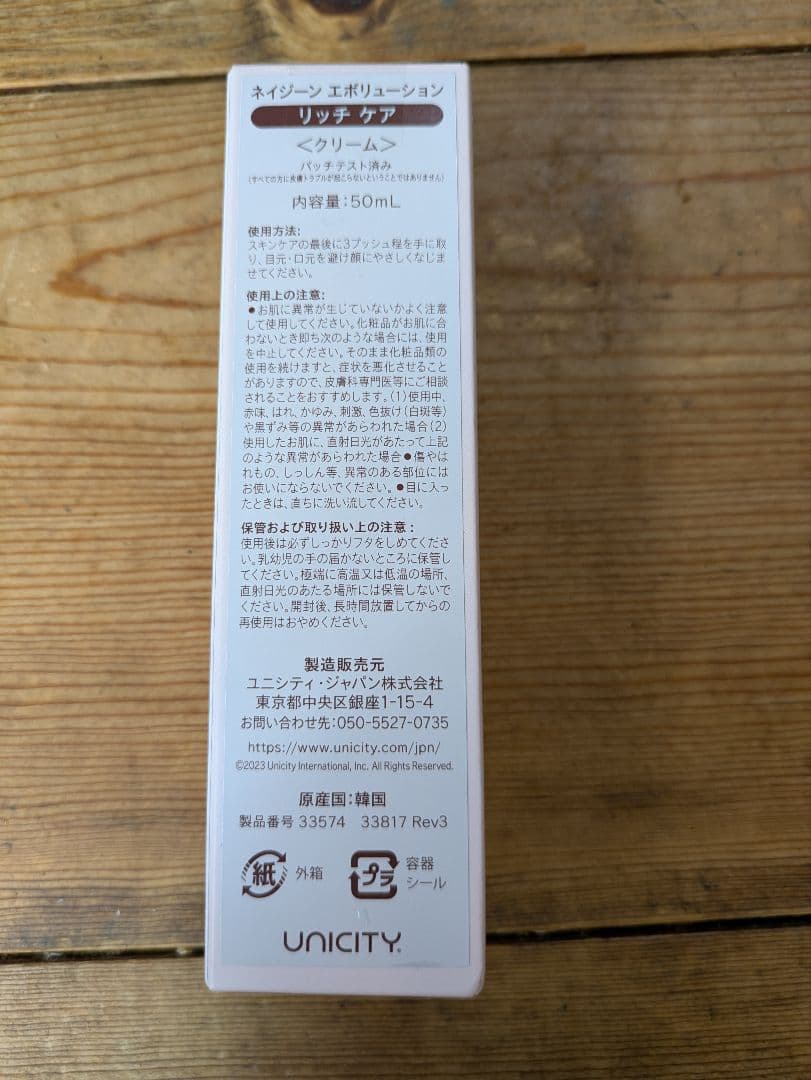 ユニシティ NEIGENE RICH CARE クリーム 新品 未開封