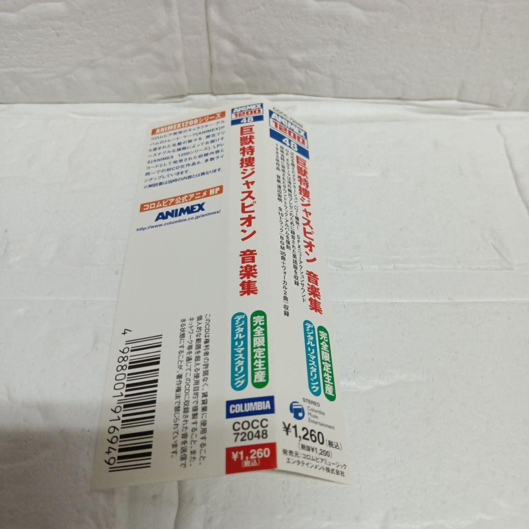 「巨獣特捜ジャスピオン」音楽集