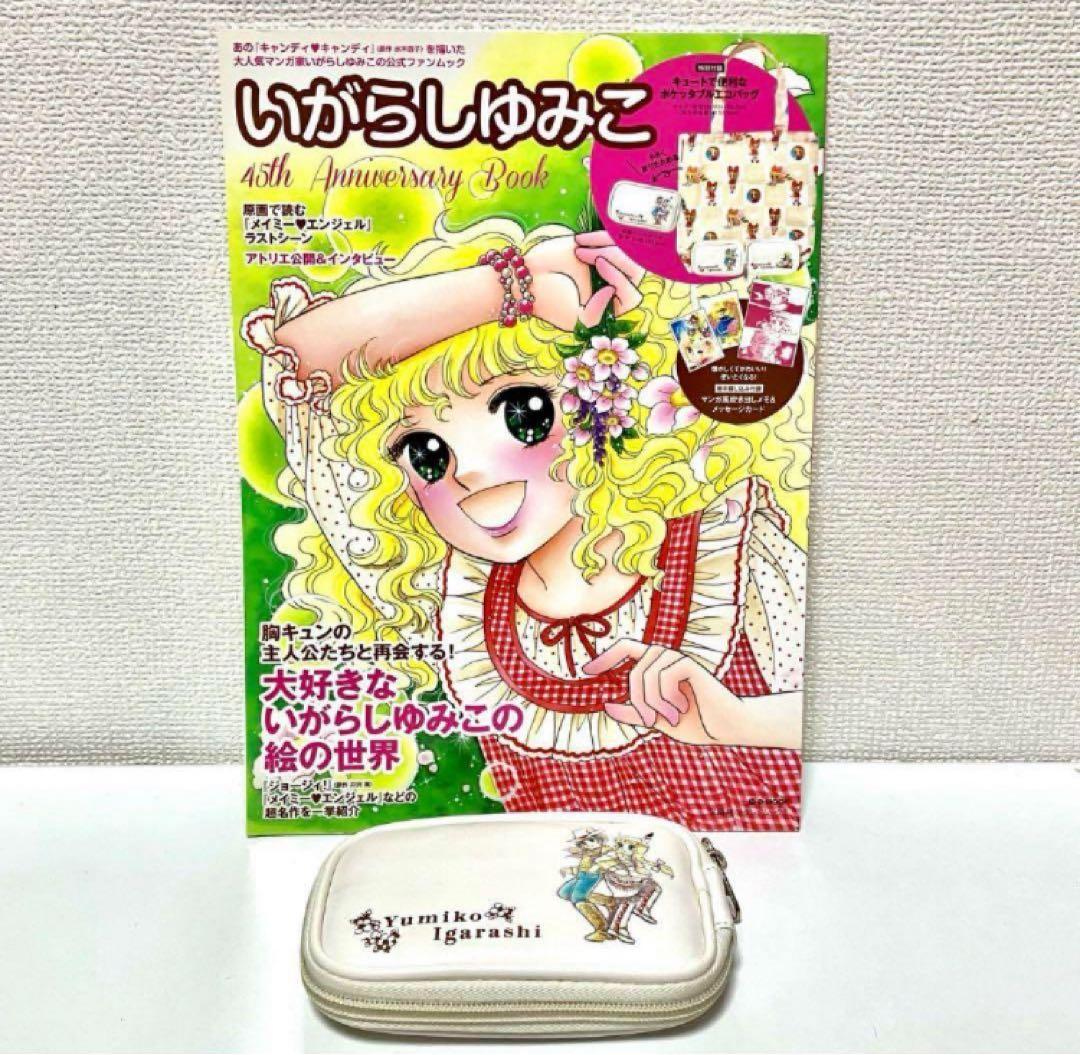 【珍品】いがらしゆみこ45th Anniversary Book エコバッグ付