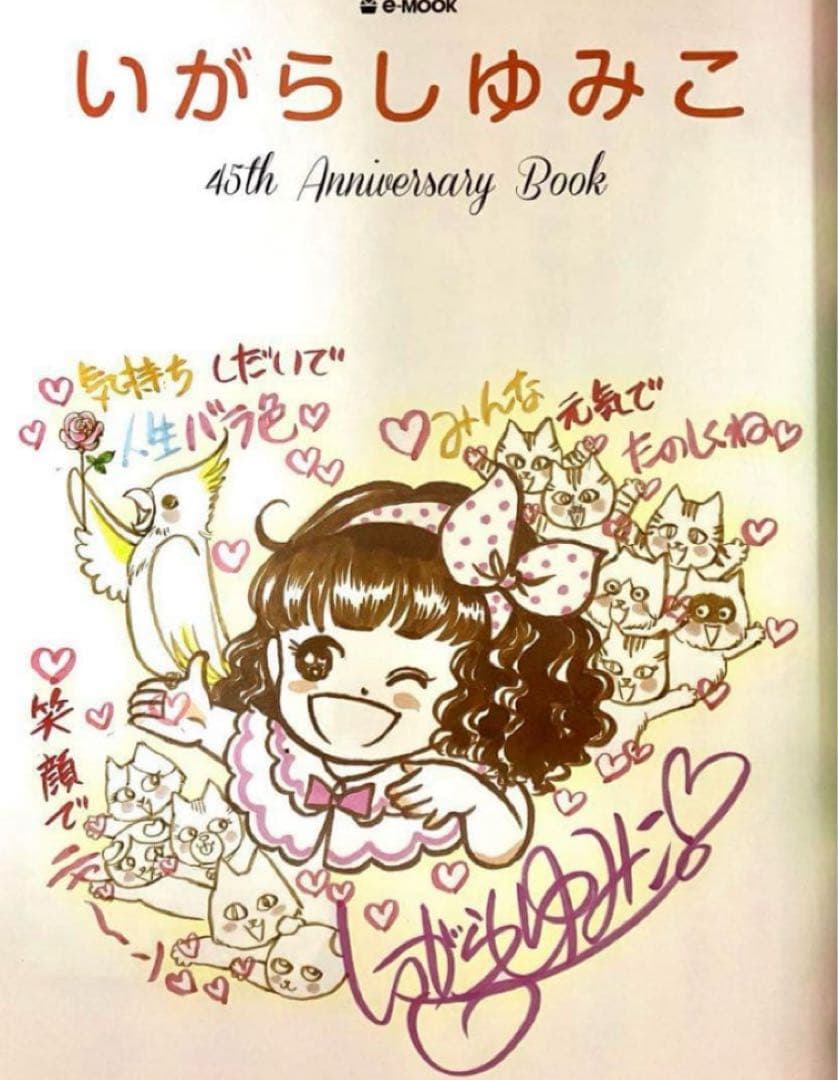 【珍品】いがらしゆみこ45th Anniversary Book エコバッグ付