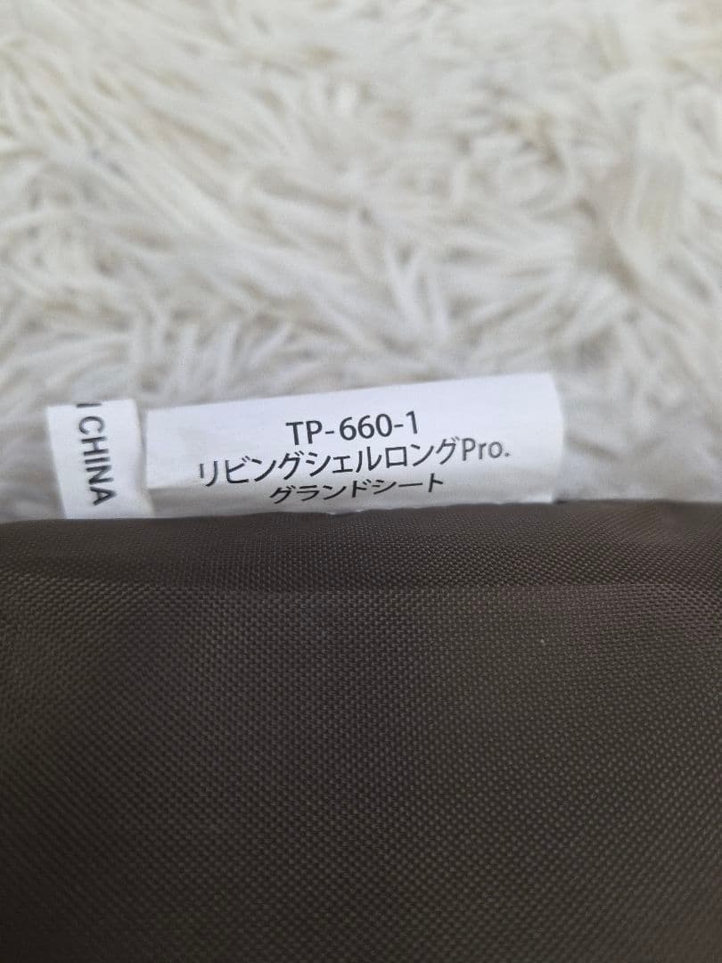 スノーピーク　リビングシェルロングpro グランドシート　TP-660-1