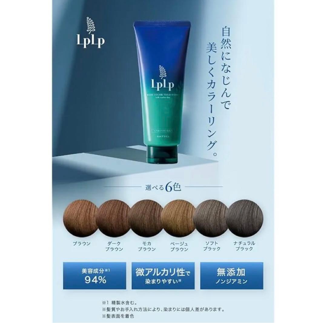 【金土限定価格】LPLPルプルプヘアカラートリートメント　ダークブラウン 3本