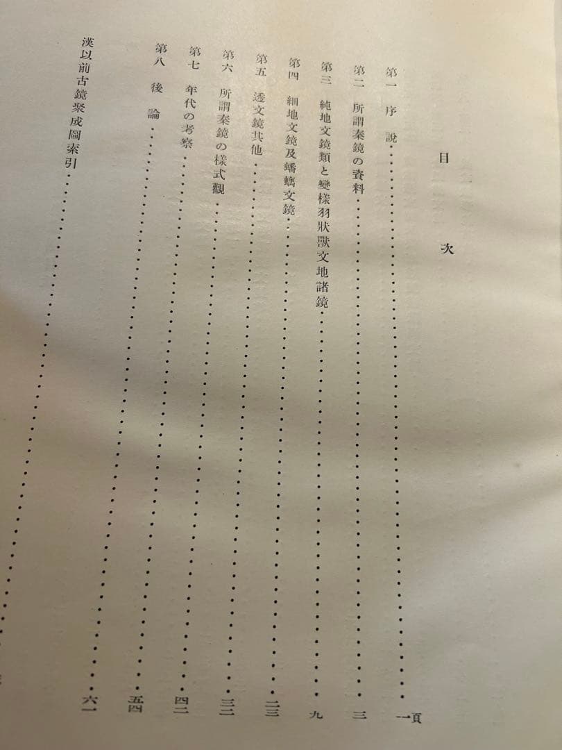 漢以前の古鏡の研究