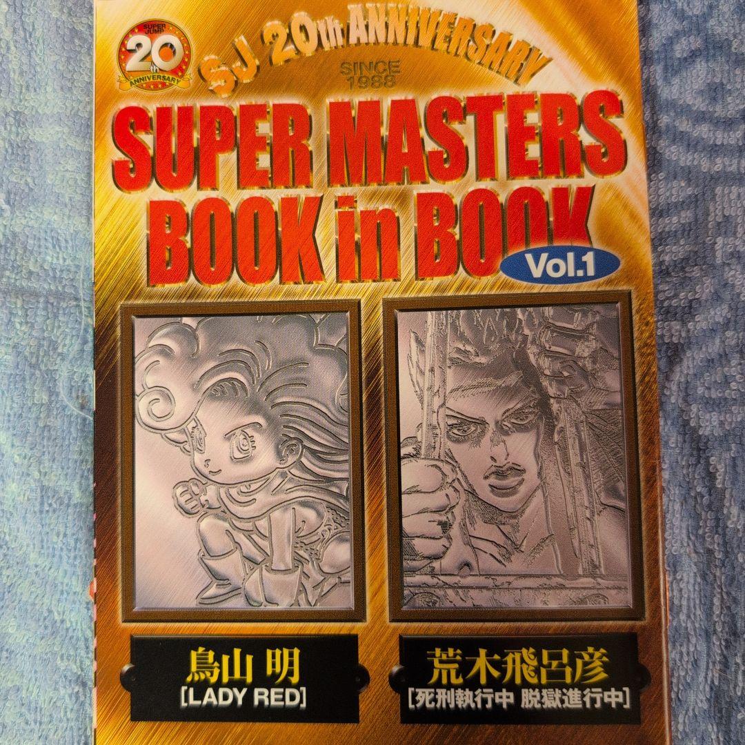 鳥山明　荒木飛呂彦　BOOK in BOOK Vol.1