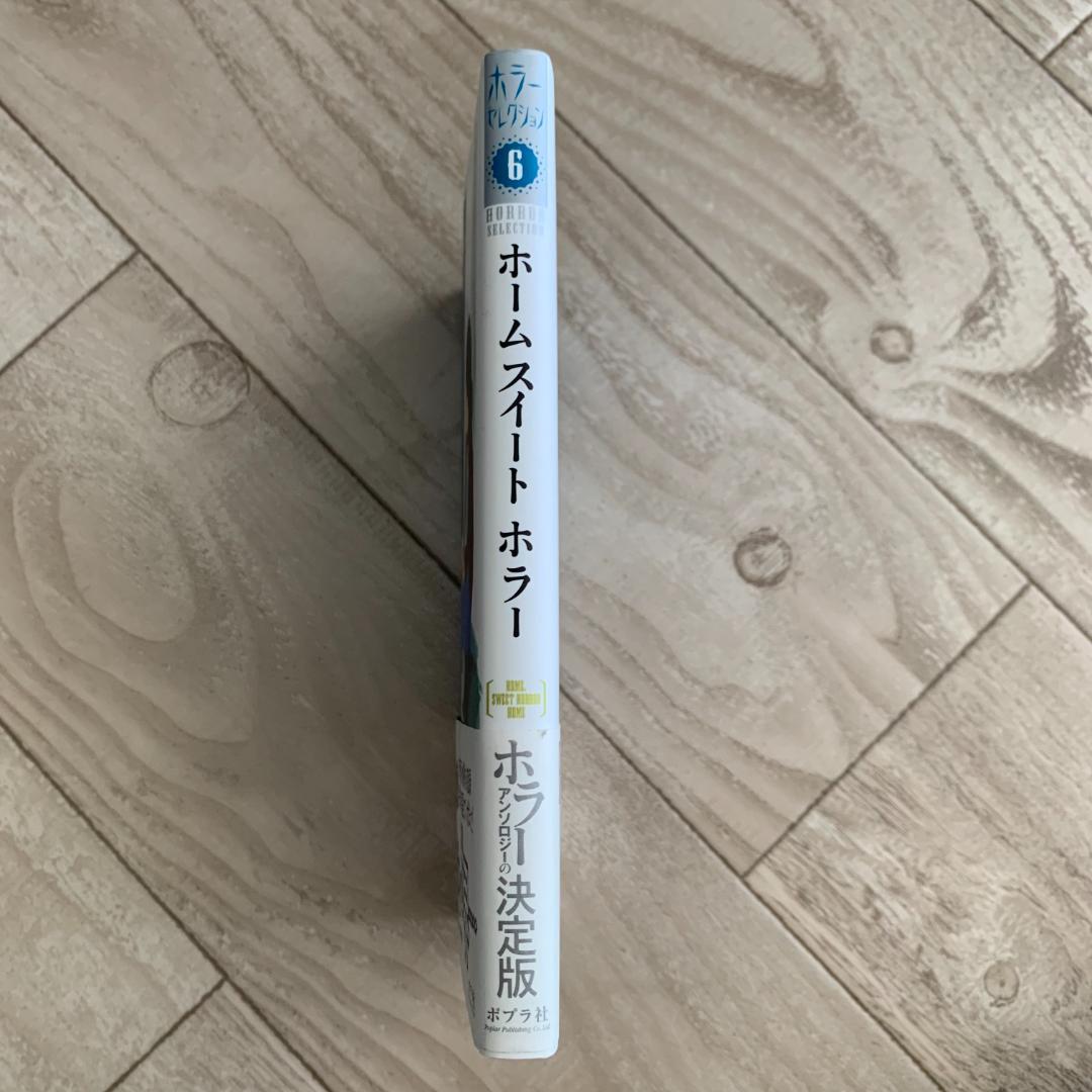ホーム スイート ホラー (ホラーセレクション 6)/赤木かん子,坂田靖子：美品