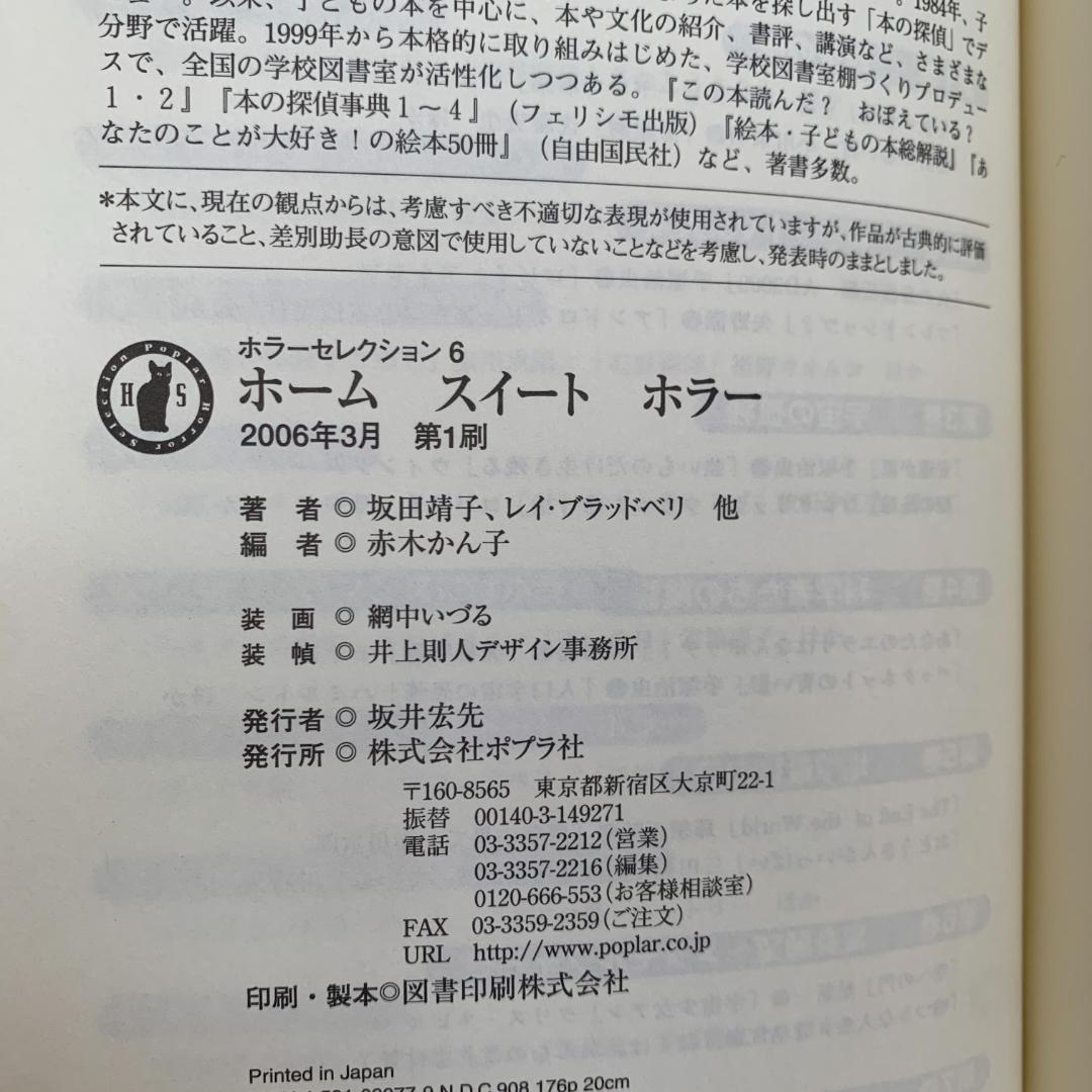 ホーム スイート ホラー (ホラーセレクション 6)/赤木かん子,坂田靖子：美品