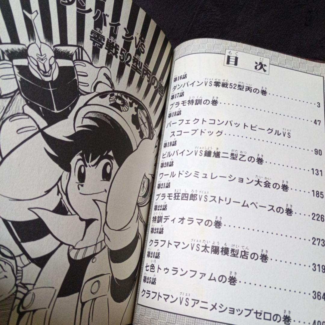 プラモ狂四郎 全6巻 やまと虹一 クラフト団コミックボンボンデラックス ガンプラ